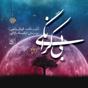 آلبوم بی کرانگی اثری از قربان ولیئی