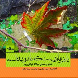 آلبوم پاییز بهاریست که عاشق شده است اثری از میلاد عرفان پور
