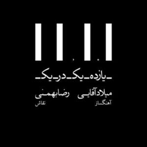 آلبوم یازده یک در یک اثری از میلاد آقایی و رضا بهمنی