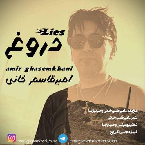 دانلود آهنگ امیر قاسم خانی  دروغ