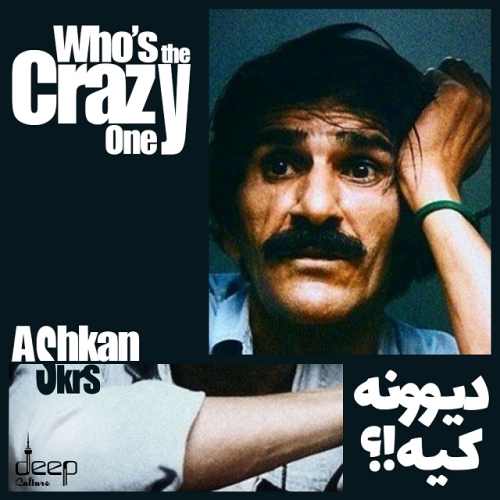 دانلود آهنگ اشکان اسکرس  دیوونه کیه