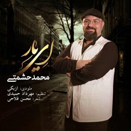 دانلود آهنگ محمد حشمتی ای یار
