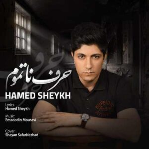 دانلود آهنگ حامد شیخ حرف ناتموم