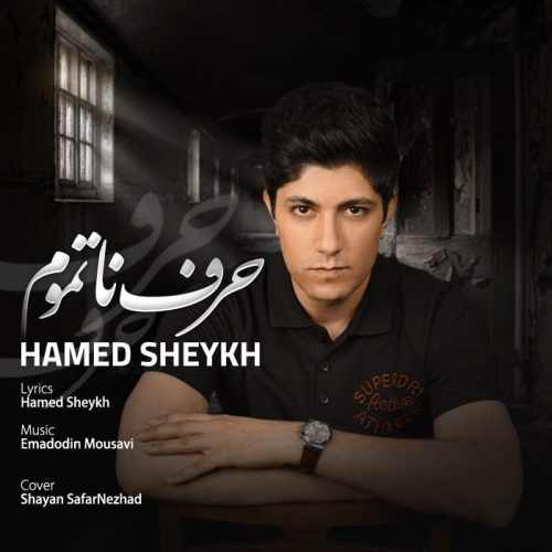 دانلود آهنگ حامد شیخ حرف ناتموم