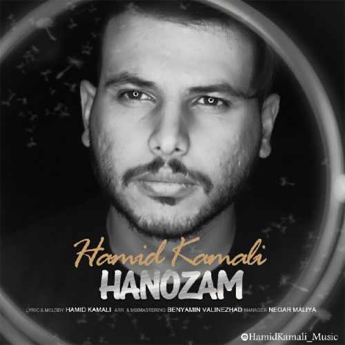 دانلود آهنگ حمید کمالی هنوزم