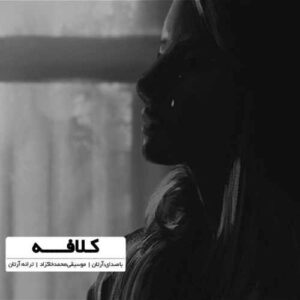 دانلود آهنگ آرتان کلافه