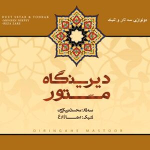 آلبوم دیرینگاه مستور اثری از محسن نیک پی و رضا زارع