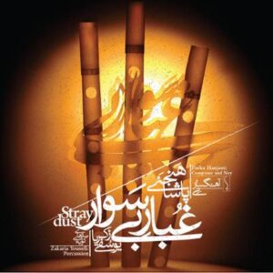 آلبوم غبار بی سوار اثری از پاشا هنجنی و زکریا یوسفی