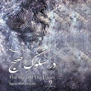 آلبوم در سلوک صبح اثری از صیاد محمدی