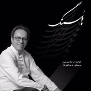 آلبوم ماه و سنگ اثری از رضا عباسپور