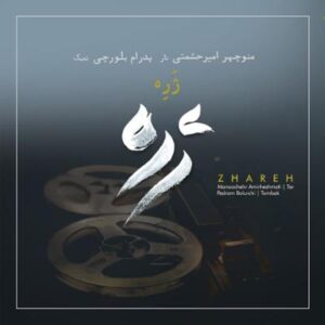آلبوم ژره اثری از منوچهر امیر حشمتی و پدرام بلورچی