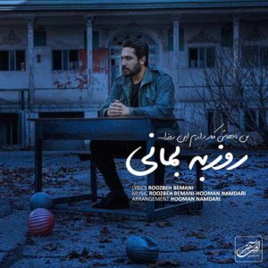 دانلود آهنگ روزبه بمانی بمان