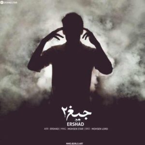 دانلود آهنگ ارشاد جیغ ۲