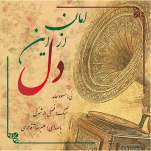 آلبوم امان از این دل اثری از مسعود جاهد، فضل الله شهرکی و علیرضا آقاجری
