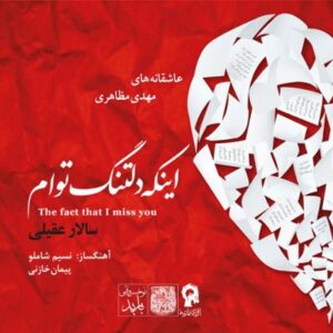 آلبوم اینکه دلتنگ توام اثری از سالار عقیلی