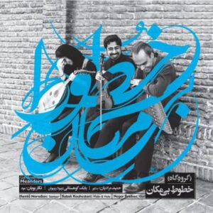 آلبوم خطوط بی مکان اثری از گروه گاه