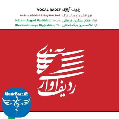 آلبوم ردیف آوازی آواز افشاری و بیات ترک