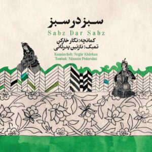 آلبوم سبز در سبز اثری از نگار خارکن و نازنین پدرثانی