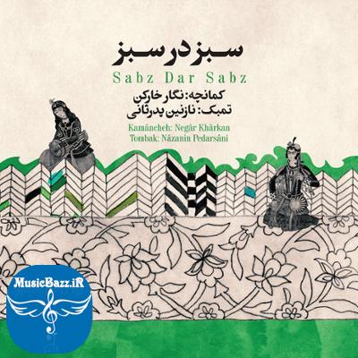 آلبوم سبز در سبز اثری از نگار خارکن و نازنین پدرثانی