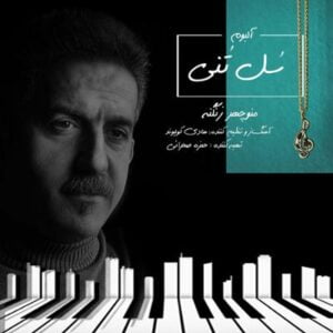 آلبوم سل تنی اثری از منوچهر زنگنه -