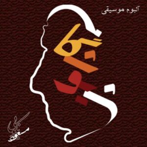 آلبوم شیوشگان اثری از مسعود نکویی