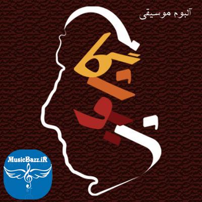 آلبوم شیوشگان اثری از مسعود نکویی