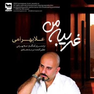 آلبوم غریبه من اثری از علا بهرامی