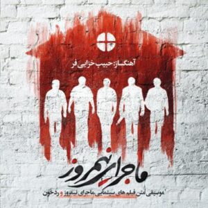 آلبوم ماجرای نیمروز اثری از حبیب خزایی فر