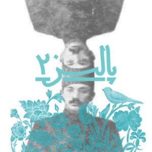 آلبوم پالیز ۲ اثری از گروه موسیقی پالیز