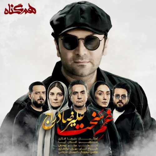 دانلود آهنگ علیرضا دراج غم سخت