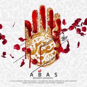 دانلود آهنگ محسن چاوشی عباس