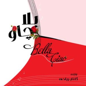 دانلود آلبوم Bella Ciao اثری از گلنار ریاحی