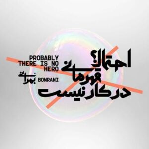 آلبوم احتمالا قهرمانی در کار نیست اثری از گروه بمرانی