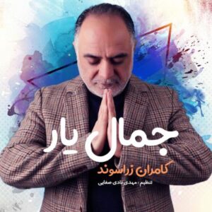 آلبوم جمال یار اثری از کامران زراسوند