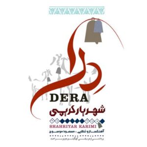 دانلود آلبوم درا اثری از شهریار کریمی