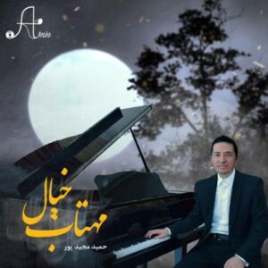 آلبوم مهتاب خیال اثری از حمید مجید پور