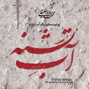 آلبوم پوئم سمفونیک آب تشنه اثری از محمدرضا علیقلی