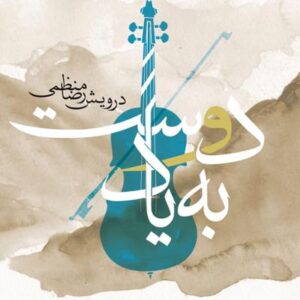 آلبوم به یاد دوست اثری از درویش رضا منظمی
