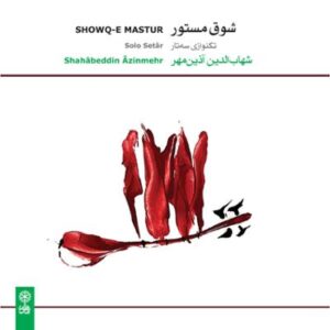 دانلود آلبوم شوق مستور اثری از شهاب الدین آذین مهر