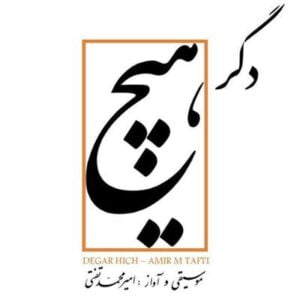 دانلود آلبوم دگر هیچ اثری از امیر محمد تفتی