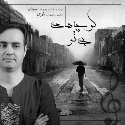 دانلود آهنگ داوود ابوالقاسمی کوچه های بی تو