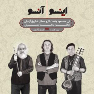 آلبوم اینسو آنسو اثری از مسعود جاهد و فاروق آزادیان