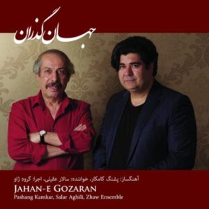 آلبوم جهان گذران اثری از پشنگ کامکار، سالار عقیلی و گروه ژاو