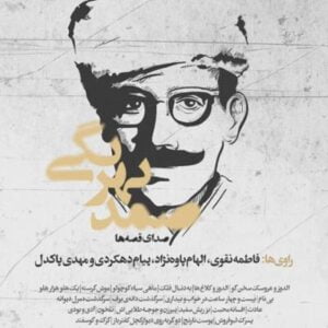 آلبوم صدای قصه ها اثری از صمد بهرنگی