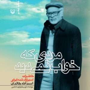آلبوم مردی که خواب نمی دید اثری از مسعود فروتن و داود بختیاری دانشور