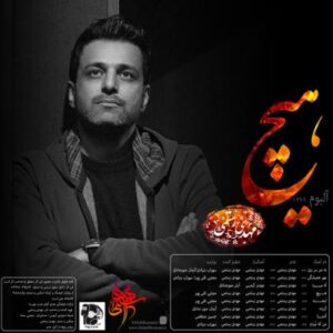 آلبوم هیچ اثری از مهدی رستمی