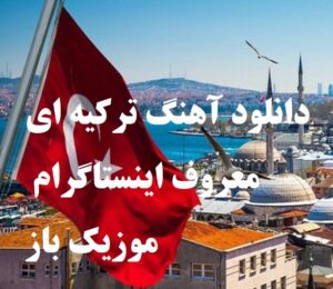 دانلود آهنگ ترکیه ای معروف اینستاگرام -