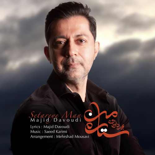 دانلود آهنگ مجید داوودی  ستاره ی من