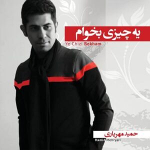 آلبوم یه چیزی بخوام اثری از حمید مهریاری