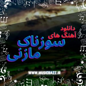 دانلود آهنگ های سوزناک مازندرانی -